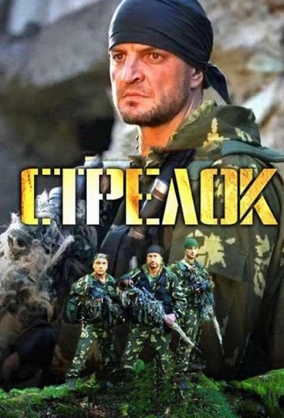 Стрелок (2012) Стрелок (2012)