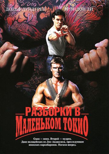 Разборки в маленьком Токио (1991) Разборки в маленьком Токио (1991)