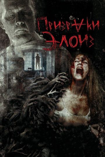 Призраки Элоиз (2017) Призраки Элоиз (2017)