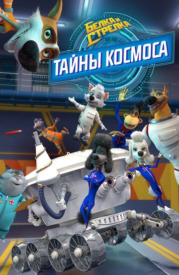 Белка и Стрелка: Тайны космоса (2018) Белка и Стрелка: Тайны космоса (2018)