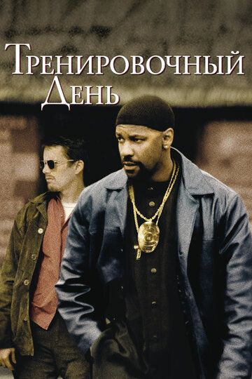 Тренировочный день (2001) Тренировочный день (2001)