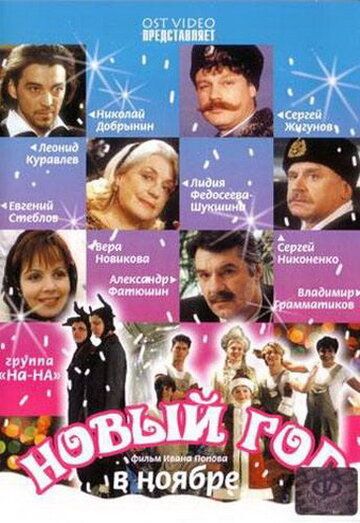 Новый год в ноябре (2000) Новый год в ноябре (2000)