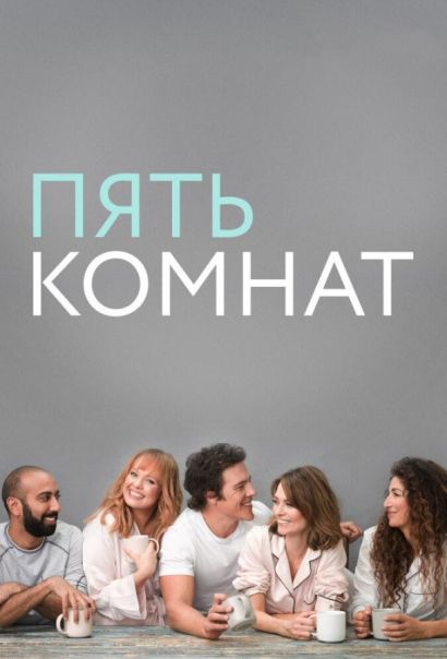 Пять комнат (2019) Пять комнат (2019)