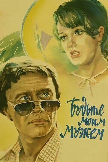 Будьте моим мужем (1982) Будьте моим мужем (1982)