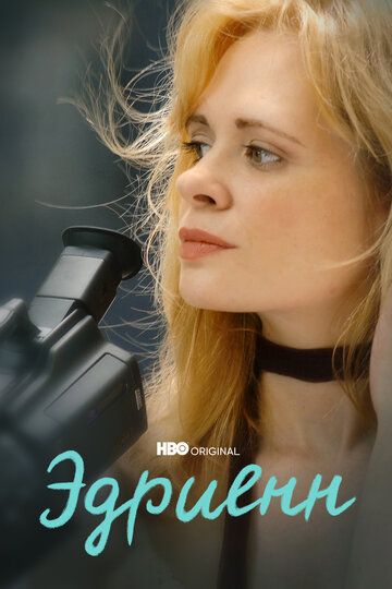 Эдриенн (2021) Эдриенн (2021)