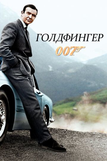 Голдфингер (1964) Голдфингер (1964)