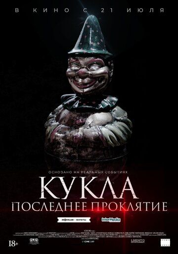 Кукла. Последнее проклятье (2022) Кукла. Последнее проклятье (2022)