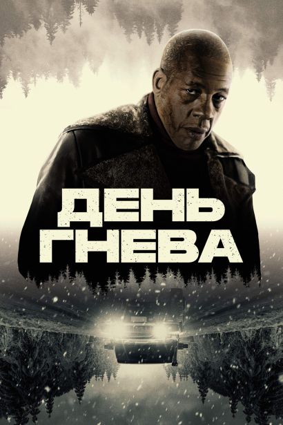 День гнева (2025) День гнева (2025)