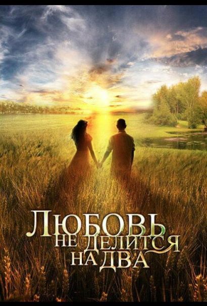Любовь не делится на два (2013) Любовь не делится на два (2013)