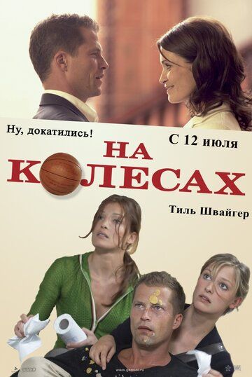 На колесах (2007) На колесах (2007)