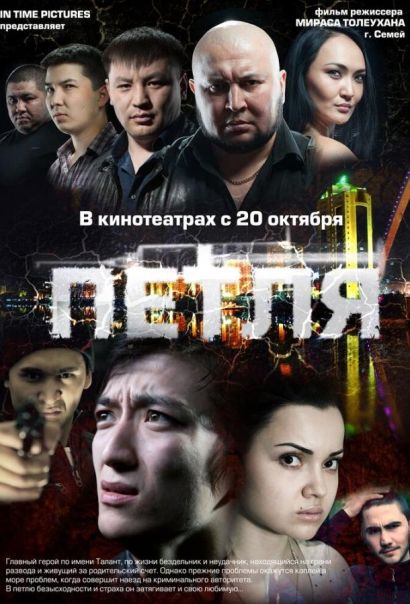 Петля (2012) Петля (2012)
