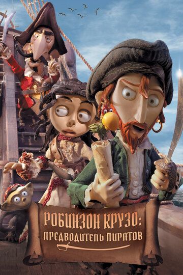 Робинзон Крузо: Предводитель пиратов (2013) Робинзон Крузо: Предводитель пиратов (2013)