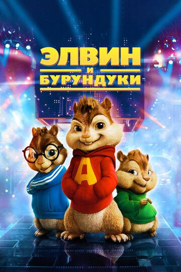 Элвин и бурундуки (2007) Элвин и бурундуки (2007)