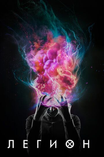 Легион (2017) Легион (2017)