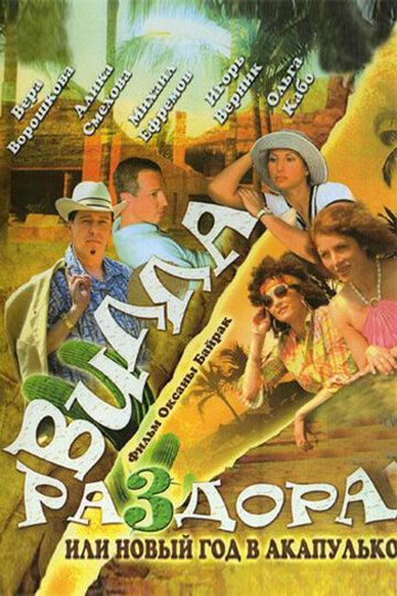 Вилла раздора, или Танец солнечного затмения (2007) Вилла раздора, или Танец солнечного затмения (2007)