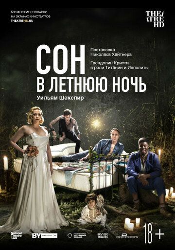 Сон в летнюю ночь (2019) Сон в летнюю ночь (2019)