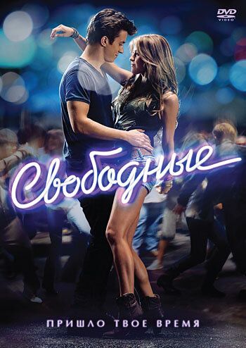 Свободные (2011) Свободные (2011)