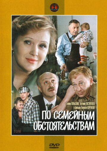 По семейным обстоятельствам (1978) По семейным обстоятельствам (1978)