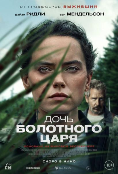 Дочь болотного царя (2023) Дочь болотного царя (2023)
