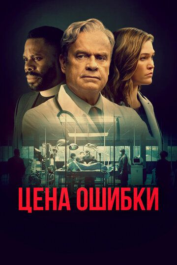Цена ошибки (2021) Цена ошибки (2021)