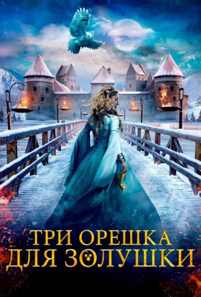 Три орешка для Золушки (2021) Три орешка для Золушки (2021)