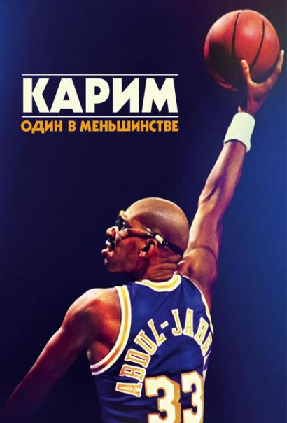 Карим: Один в меньшинстве (2015) Карим: Один в меньшинстве (2015)