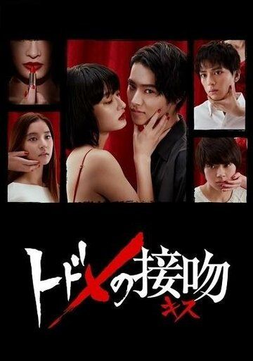 Смертельный поцелуй (2018) Смертельный поцелуй (2018)