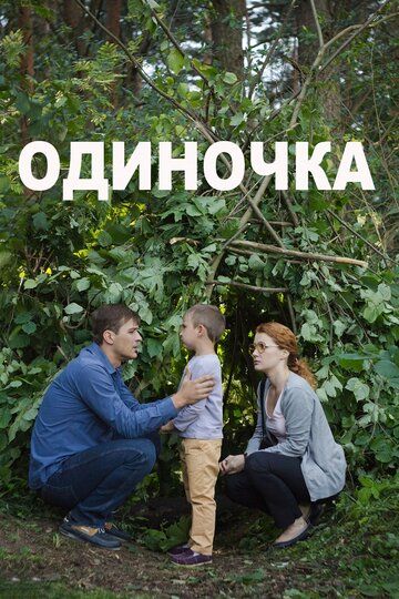 Одиночка (2017) Одиночка (2017)