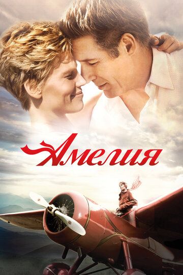 Амелия (2010) Амелия (2010)