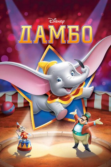 Дамбо (1941) Дамбо (1941)