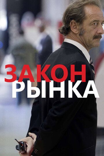 Закон рынка (2016) Закон рынка (2016)