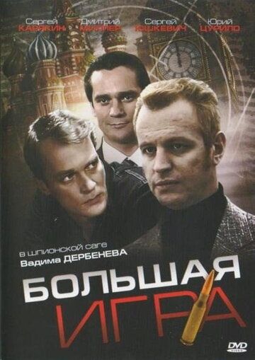 Большая игра (2008) Большая игра (2008)