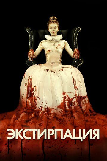 Экстирпация / Обрезание (2012) Экстирпация / Обрезание (2012)