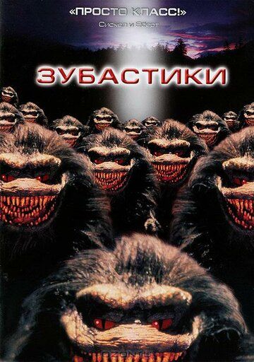 Зубастики (1986) Зубастики (1986)