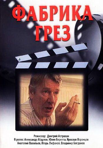 Фабрика грез (2004) Фабрика грез (2004)