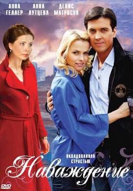 Наваждение (2008) Наваждение (2008)