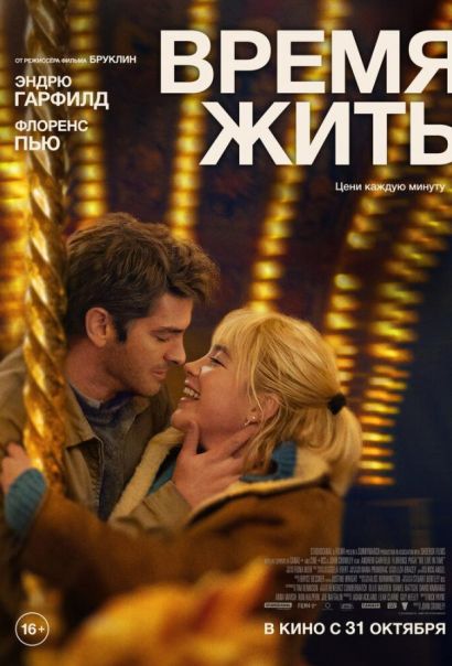 Время жить (2024) Время жить (2024)