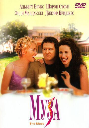 Муза (1999) Муза (1999)