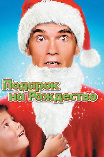 Подарок на Рождество (1996) Подарок на Рождество (1996)