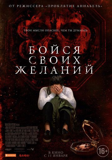 Бойся своих желаний (2018) Бойся своих желаний (2018)