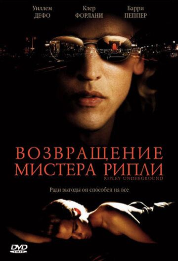 Возвращение мистера Рипли (2005) Возвращение мистера Рипли (2005)
