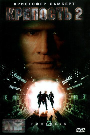 Крепость 2: Возвращение (2000) Крепость 2: Возвращение (2000)