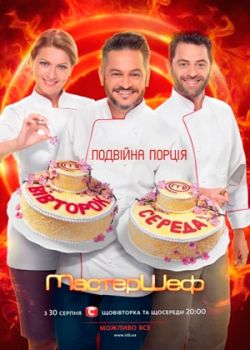 МастерШеф (2013) МастерШеф (2013)