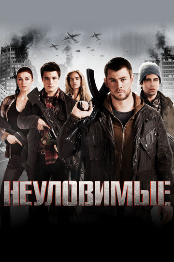 Неуловимые: Красный рассвет (2013) Неуловимые: Красный рассвет (2013)
