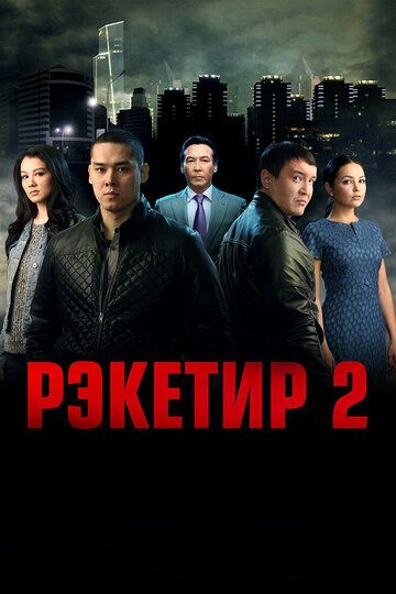 Рэкетир 2 (2015) Рэкетир 2 (2015)