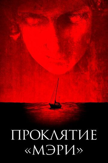 Проклятие «Мэри» (2019) Проклятие «Мэри» (2019)