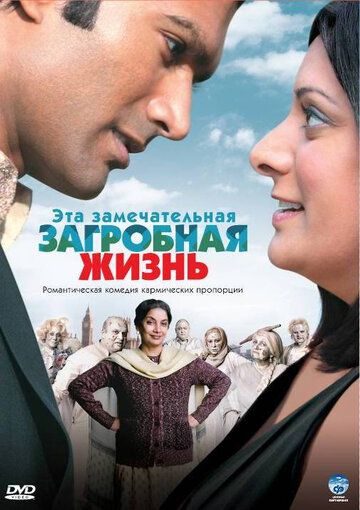 Эта замечательная загробная жизнь (2010) Эта замечательная загробная жизнь (2010)