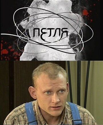 Петля (2010) Петля (2010)