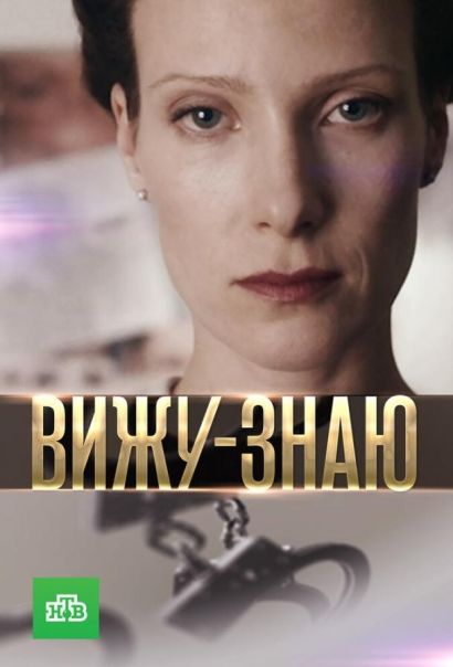 Вижу-знаю (2016) Вижу-знаю (2016)