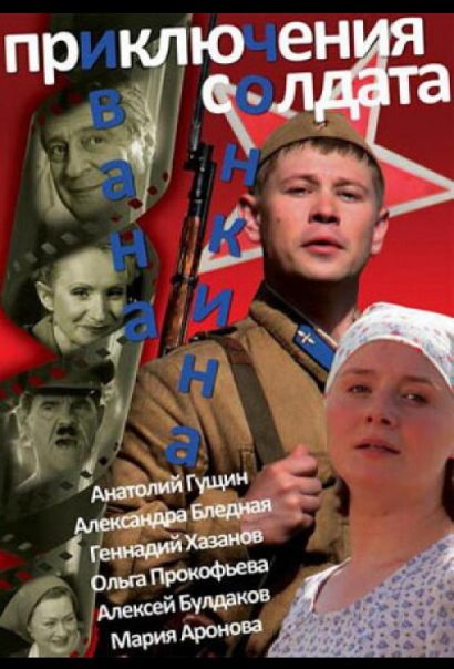 Приключения солдата Ивана Чонкина (2007) Приключения солдата Ивана Чонкина (2007)